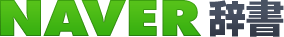 NAVER 辞書