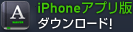 iPhoneアプリ版
