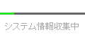 システム情報収集中