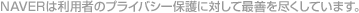 NAVER Japanは利用者のプライバシー保護に対して最善を尽くしています。