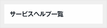 サービスヘルプ一覧