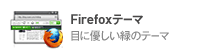 Firefoxテーマ目に優しい緑のテーマ