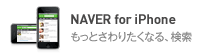 NAVER for iPhone もっとさわりたくなる、検索
