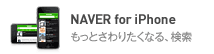 NAVER for iPhone もっとさわりたくなる、検索