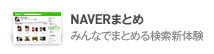 NAVERまとめとは？ みんなでまとめる検索新体験