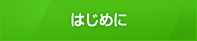 はじめに