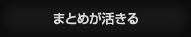 まとめが活きる