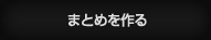 まとめを作る