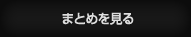 まとめを見る