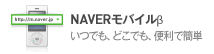 NAVERモバイルβとは？いつでも、どこでも、便利で簡単