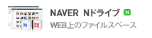 NAVER  Nドライブ WEB上のファイルスペース