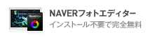 NAVERフォトエディター インストール不要で完全無料