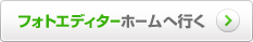 フォトエディターホームへ行く
