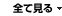 全て見る
