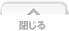 閉じる
