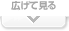 広げて見る