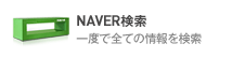 NAVER検索とは？ 一度で全ての情報を検索