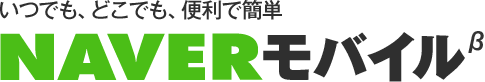 いつでも、どこでも、便利で簡単NAVERモバイルβ