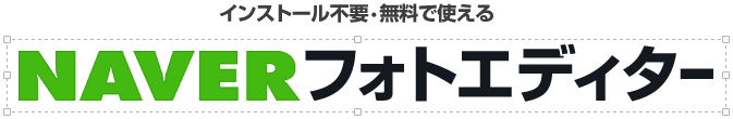 インストール不要・無料で使える NAVER フォトエディター