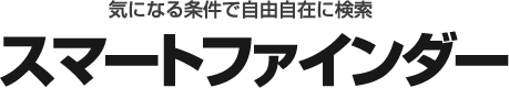 気になる条件で自由自在に検索 スマートファインダー
