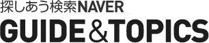 探しあう検索NAVER Guide&Topics
