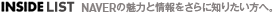 INSIDE LIST NAVERの魅力と情報をさらに知りたい方へ。