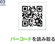 バーコードを読み取る