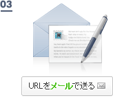 URLをメールで送る