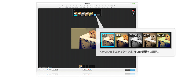 NAVERフォトエディターでは、4つの効果をご用意。