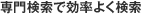 専門検索で効率よく検索