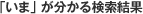 「いま」が分かる検索結果