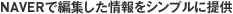 NAVERで編集した情報をシンプルに提供