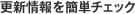 更新情報を簡単チェック