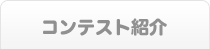 �R���e�X�g�Љ�
