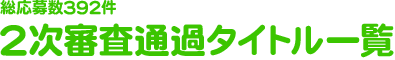 総応募数392件 2次審査通過タイトル一覧
