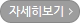 자세히 보기