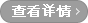 查看详情
