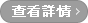 瞭解詳情