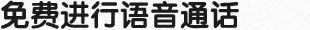 免费进行语音通话