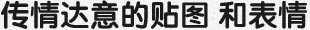 传情达意的贴图和表情