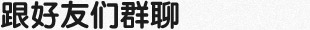 跟好友们群聊