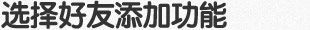 选择好友 添加功能