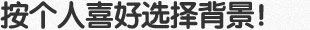 按个人喜好选择背景!
