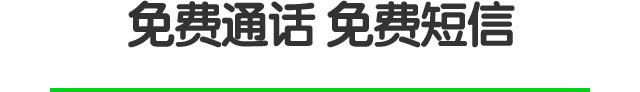 免费通话 免费短信
