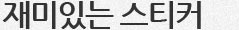 재미있는 스티커