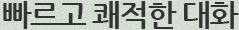 빠르고 쾌적한 대화