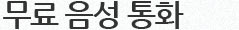 무료 음성 통화