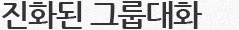 진화된 그룹 대화