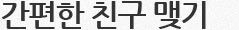 간편한 친구 맺기