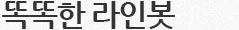 똑똑한 라인 봇